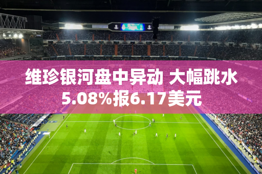 维珍银河盘中异动 大幅跳水5.08%报6.17美元